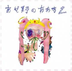 Gusya Ningen : Ayano no Aaa 2